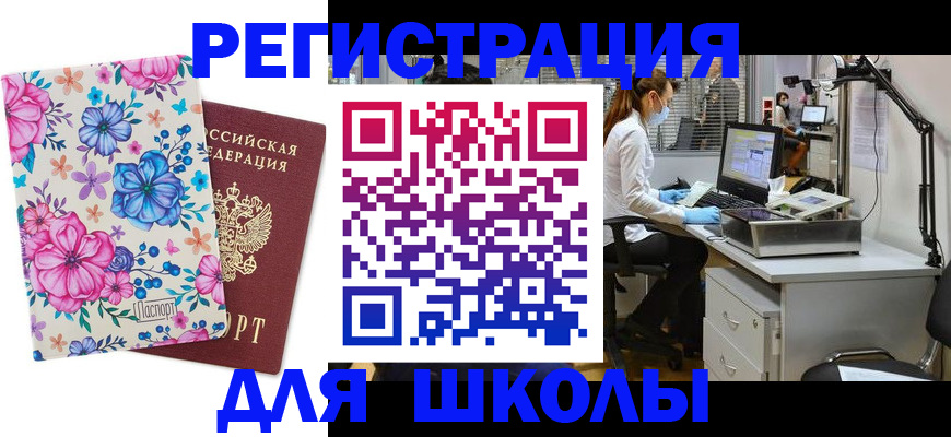 временная регистрация для школы в Твери